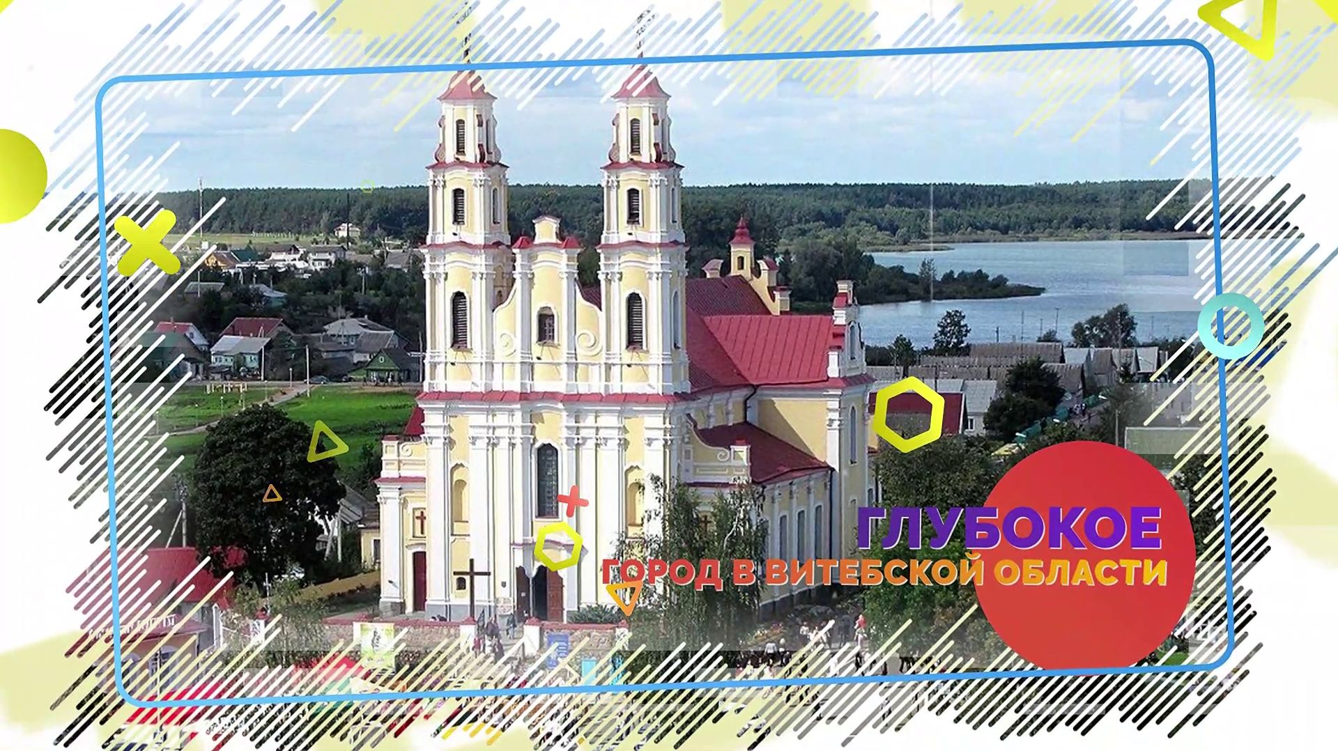 Город Глубокое – место, где история оживает