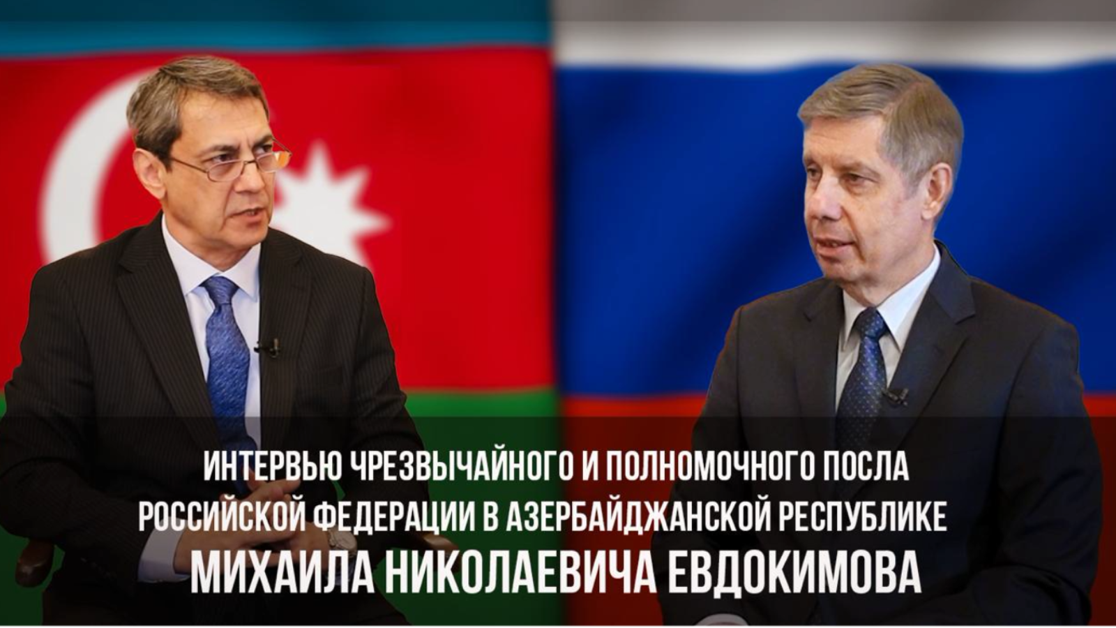 ИНТЕРВЬЮ ПОСЛА РОССИИ В АЗЕРБАЙДЖАНЕ М.Н. ЕВДОКИМОВА LIVETVAZ ( ТЕЛЕКАНАЛ АЗЕРБАЙДЖАНЦЕВ РОССИИ )
