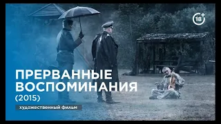 Обзор фильма – Прерванные воспоминания (2015)