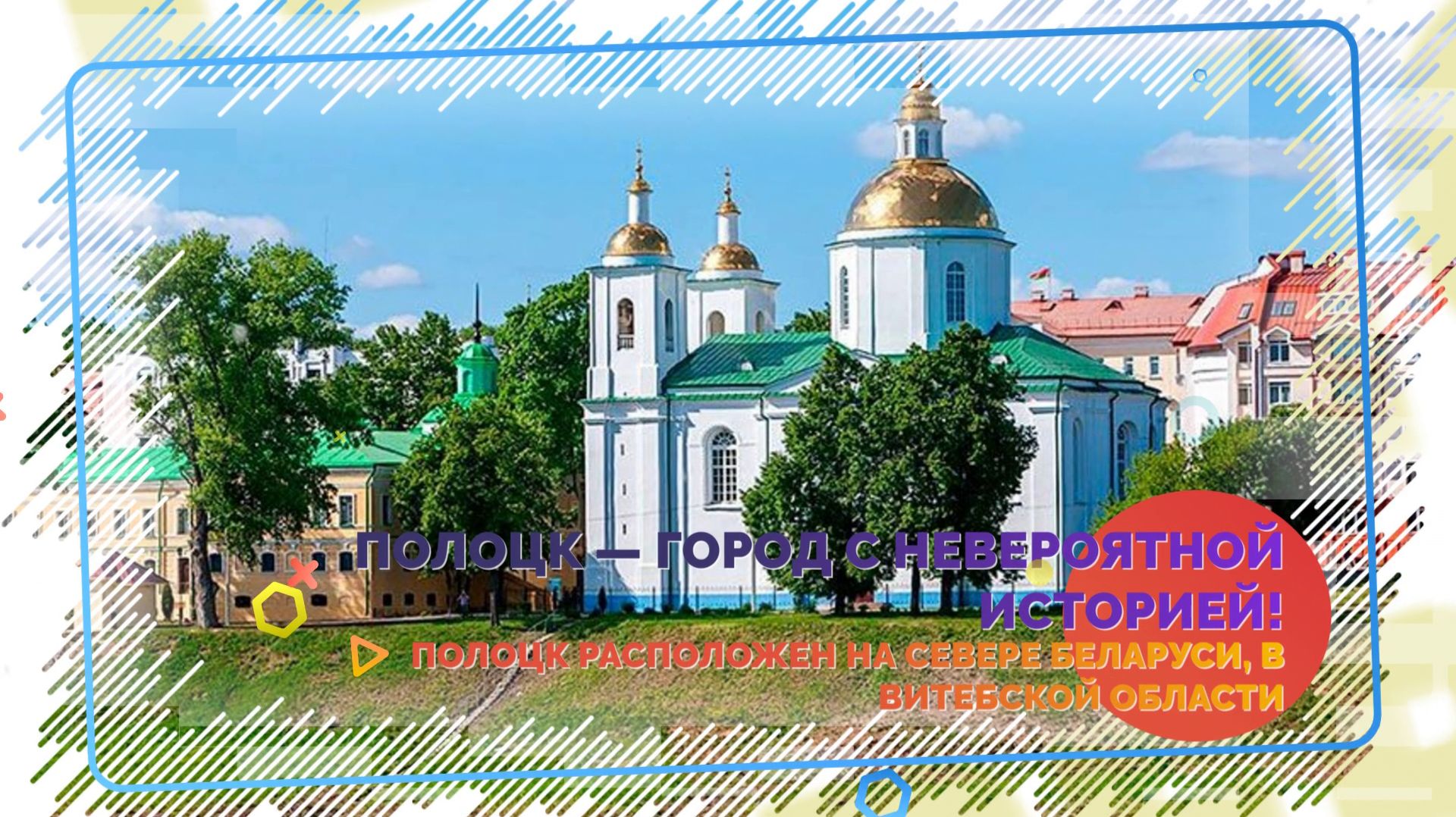 Полоцк – колыбель белорусской письменности и духовности